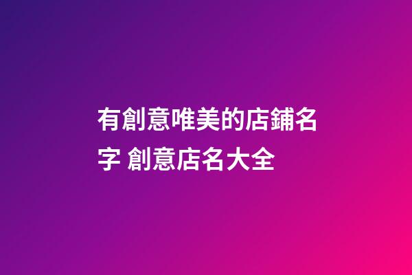 有創意唯美的店鋪名字 創意店名大全